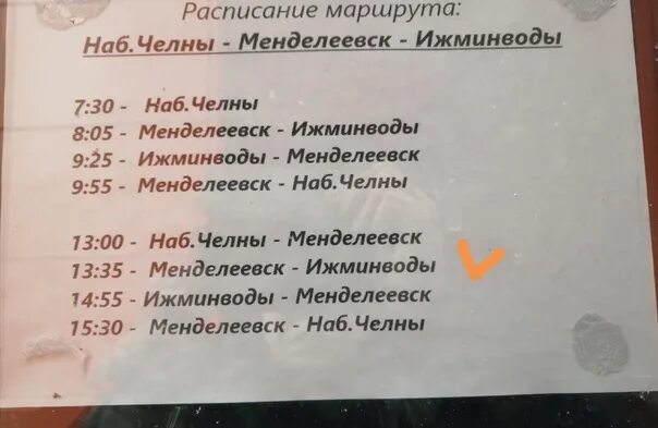 Расписание автобусов Набережные Челны Ижминводы. Расписание автобусов наб Челны Ижминводы. Расписание автобусов Ижминводы Набережные Челны автовокзал. Расписание Менделеевск Челны расписание. Ураза челны расписание