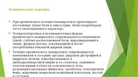 Хр холецистопанкреатит