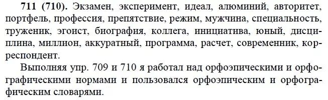 Учебник русского языка 6 класс орлова практика. Упражнение 711 практика 6 класс.