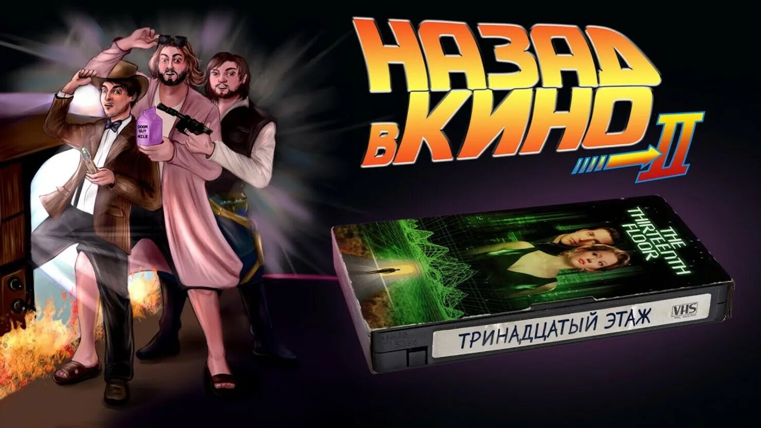 Тринадцатый 6 читать. Тринадцатый этаж (1999). Тринадцатый этаж / the Thirteenth Floor.