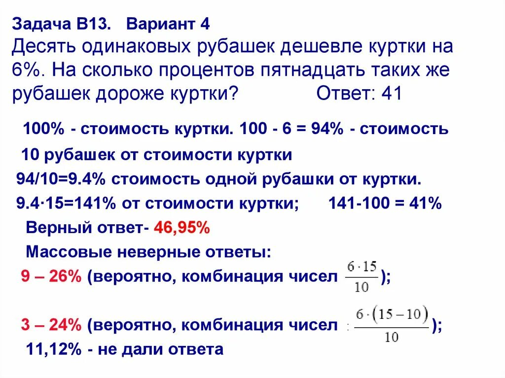 45 составляет 15 процентов. Десять одинаковых рубашек дешевле куртки на 4 процента. Шесть одинаковых рубашек дешевле куртки на 8. Семь одинаковых рубашек дешевле куртки на 2 процента. 8 Одинаковых рубашек дешевле куртки на 4 процентов.