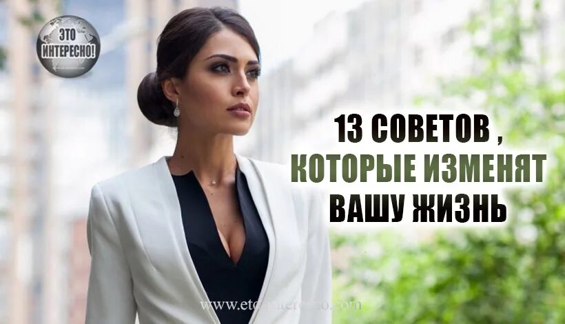 Правила изменят твою жизнь. Советы которые изменят жизнь. советы которые изменят вашу жизнь. 13 правил, меняющих жизнь. эти советы изменят вашу жизнь.