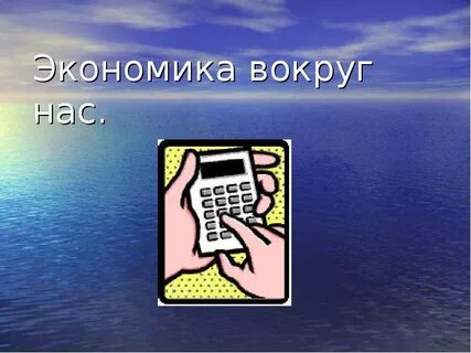 Экономика вокруг нас темы