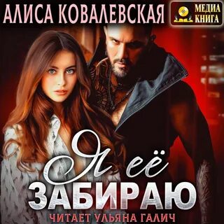 Алиса ковалевская книги