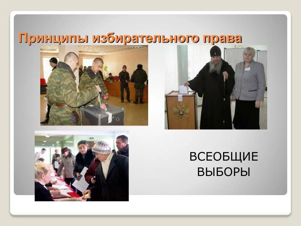 Всеобщие выборы пример. Всеобщее избирательное право. всеобщие выборы. всеобщность выборов это.
