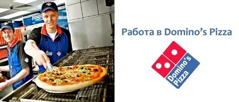 Domino s отзывы