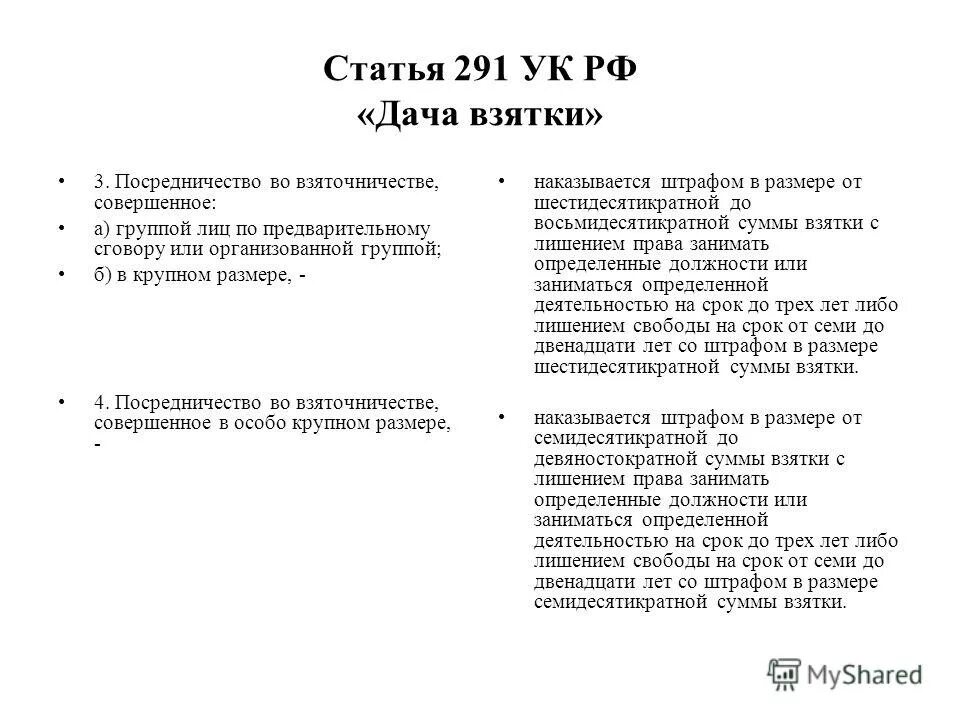 291 ук рф комментарий