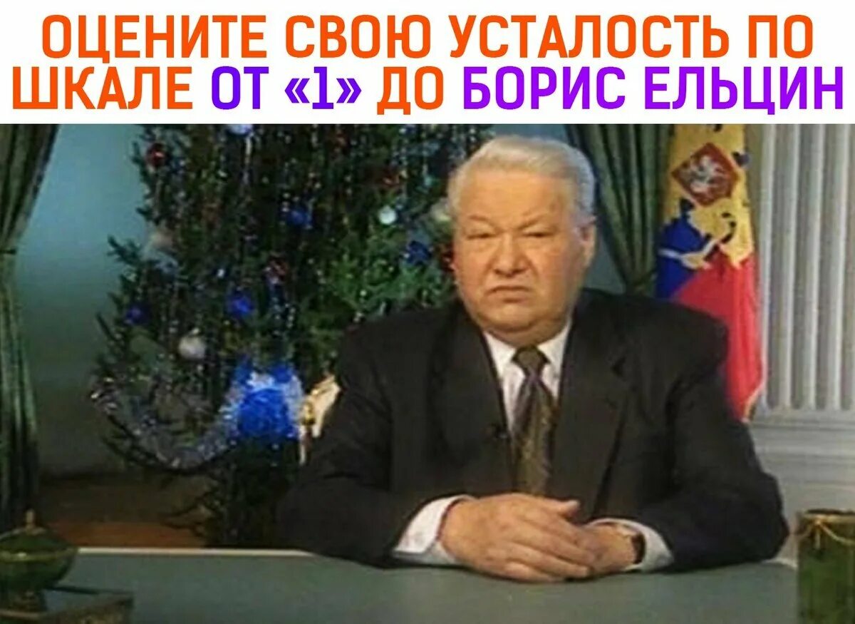 Ельцин говорит я устал. Я мухожук Ельцин. Я устал я мухожук Ельцин. Я устал я ухожу Ельцин оригинал.