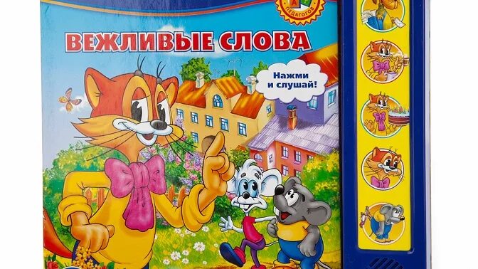 Книжка вежливых слов