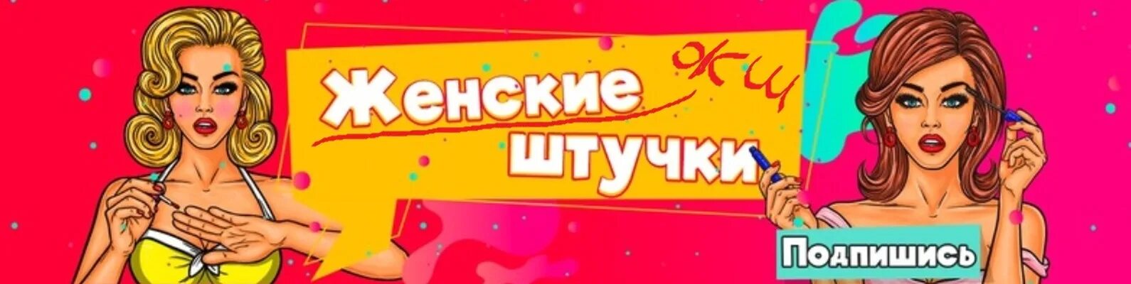 Женские штучки надпись. Логотип дамские штучки. Модная штучка логотип. Вопросы про женские штучки.