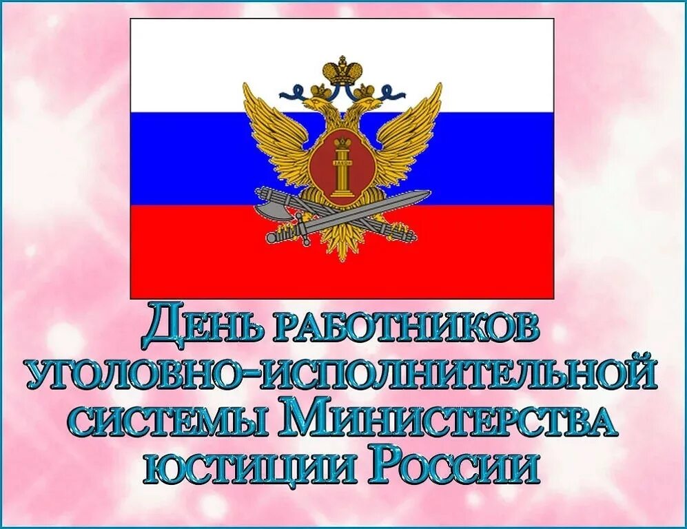 Праздник исполнительной системы. День уис. день работника уголовно-исполнительной системы. уголовно-исполнительная система поздравление. день уис поздравления.