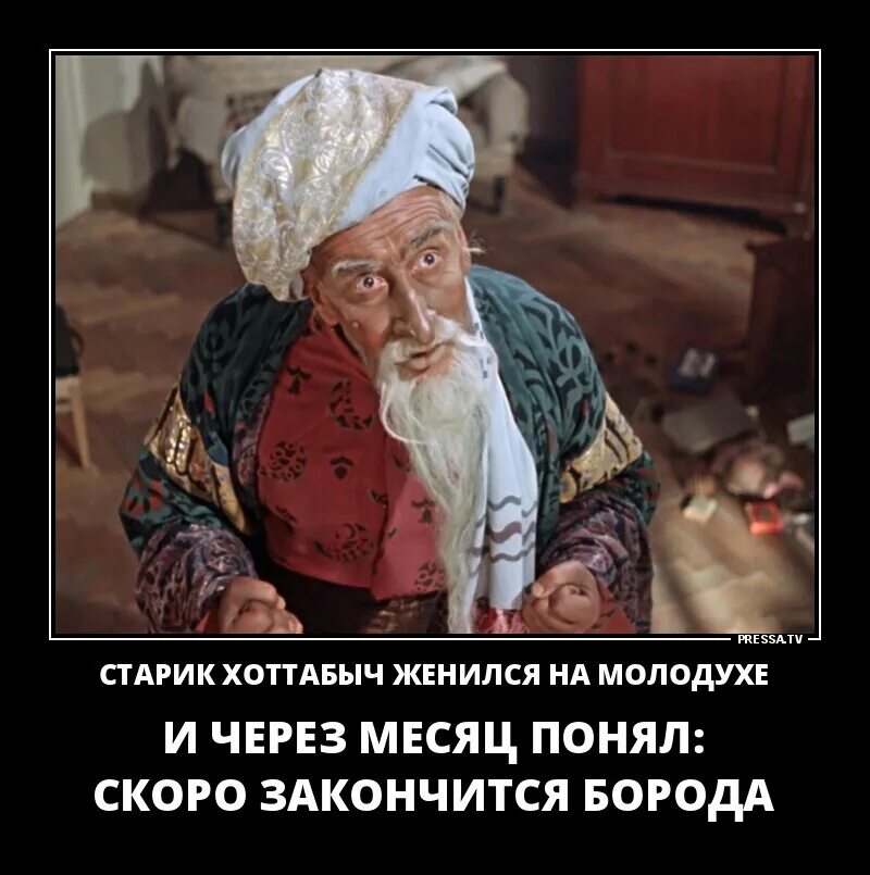 Хоттабыч телефон. Старик хоттабыч прикол. приколы про хоттабыча. приколы про старика хоттабыча. старик хоттабыч женился на молодухе.