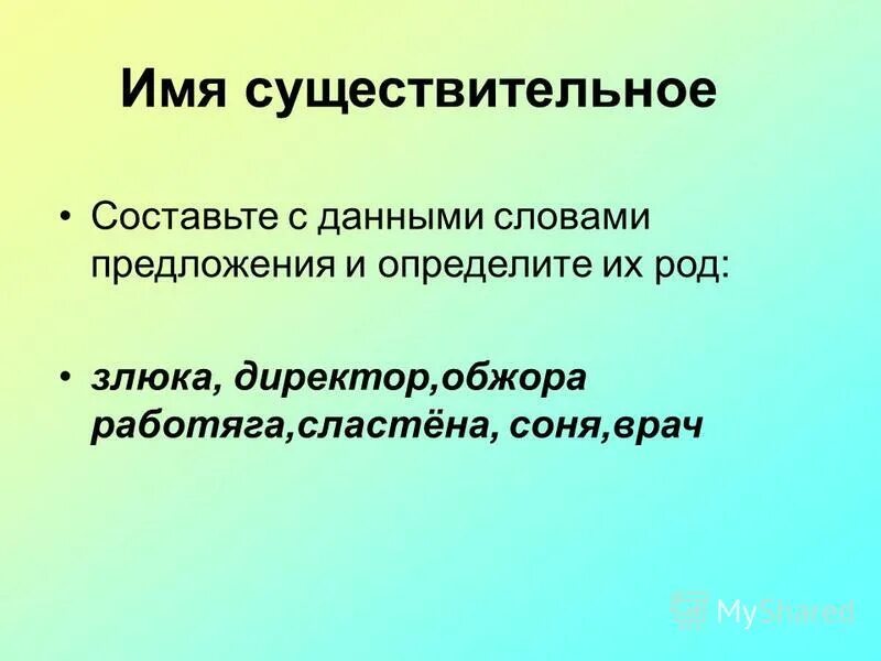 Составить существительное из 5. Обжора род существительного. Предложение со словом Обжора. Предложение со словом род. Род имен существительных Обжора.