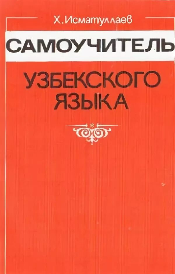 Узбекский язык купить. Самоучитель узбекского языка. Самоучитель языка. Узбекский язык Исматуллаев. Книга на узбекском языке.