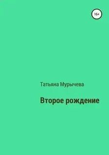 Второе рождение читать