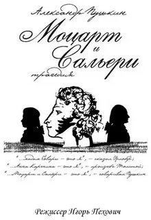 Книга моцарт и сальери