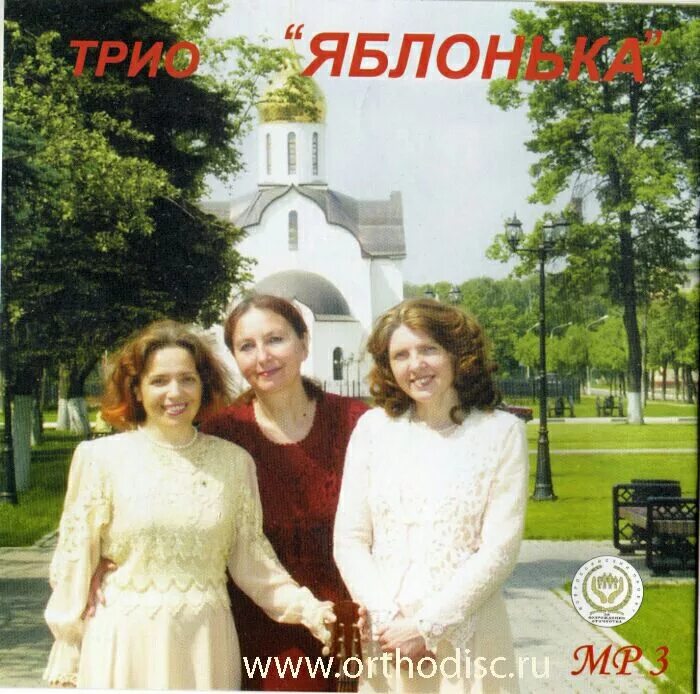 Трио яблонька фото. Трио яблонька балашиха. Трио яблонька. Трио яблонька богородица. Трио яблонька балашиха.