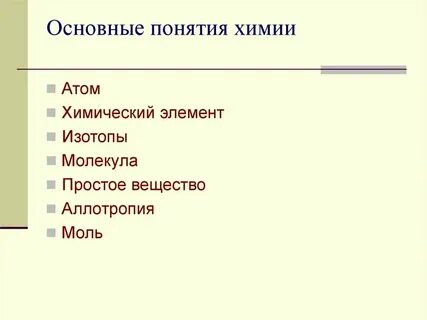 Основные понятия химия 10 класс