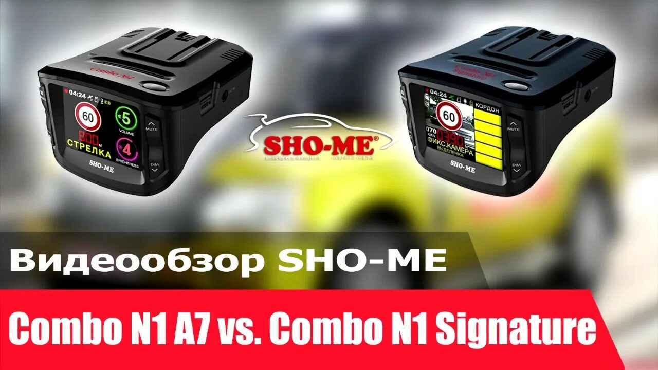 Sho combo a7. Sho me combo 1 signature. sho me combo n1. sho-me combo-n1 wifi. видеорегистратор с радар-детектором sho-me combo raptor wifi.