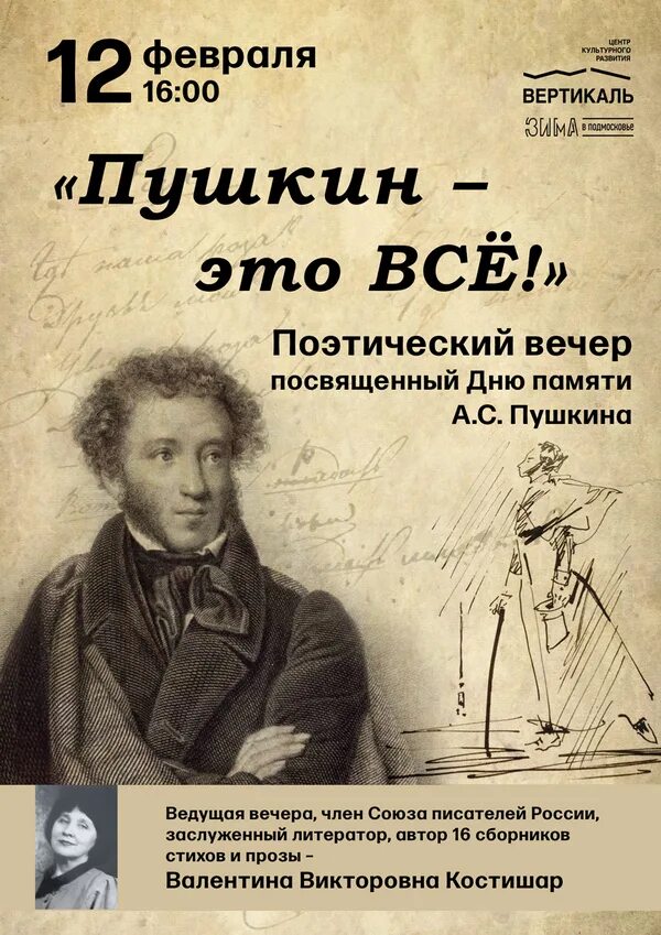 Литературный вечер пушкин сценарий. Поэтический вечер пушкин. пушкин наше все. день памяти пушкина. 10 февраля день памяти пушкина.