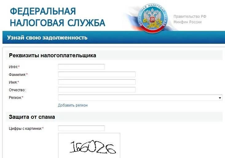 Как проверить есть ли налог. Задолженность по налогам фнс. как проверить задолженность по налогам. узнай свою задолженность по налогам по фамилии. налоговая задолженность по фамилии физического лица.