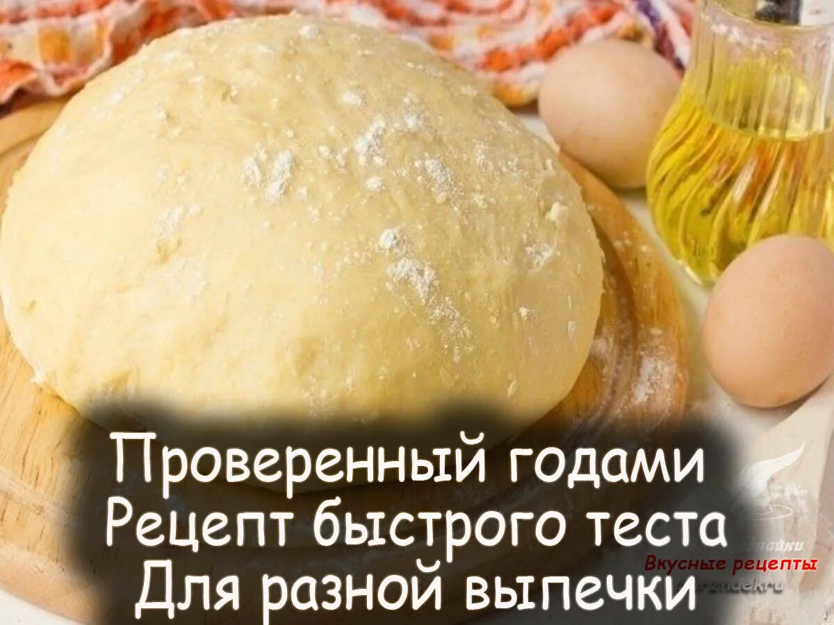 Есть рецепт теста. Тесто. рецепт вкусного теста. универсальное тесто для выпечки. вкусное и быстрое тесто.