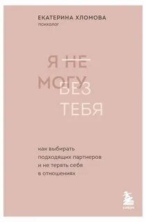 Я не могу без тебя 2024 отзывы