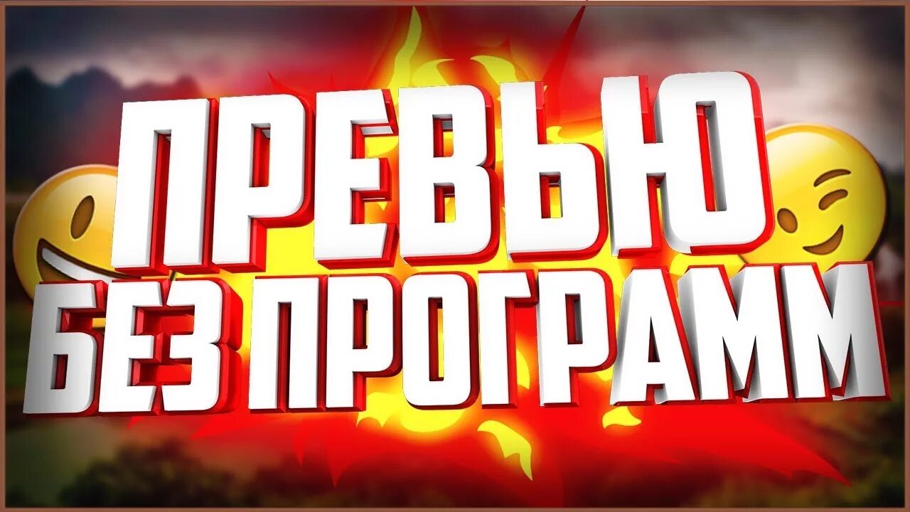 Превью без программ. Как сделать превью. Делаю превью. Превью модные.