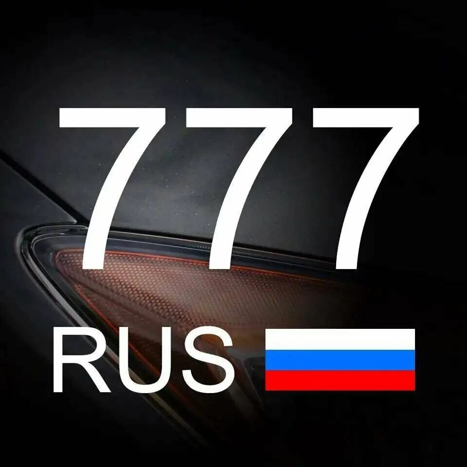 777 Три семерки. 777 Три семерки логотип. Три семерки картинки. Картинка 777. Номера три семерки