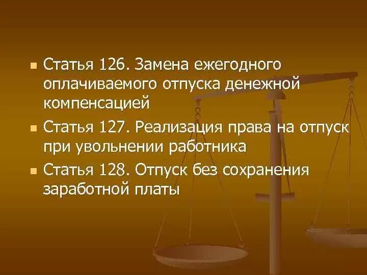 ТК РФ ст 128 трудовой кодекс. Замена ежегодного оплачиваемого отпуска денежной компенсацией. Замена ежегодного отпуска денежной компенсацией. Ст 127 ТК РФ. Ежегодный оплачиваемый отпуск заменить денежной компенсацией