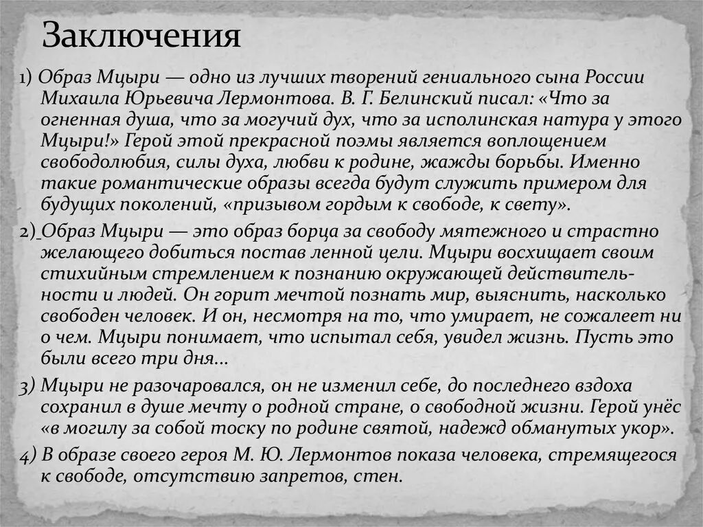 Сочинение по мцыри. Образ Мцыри вывод. Заключение сочинения Мцыри. Образ главного героя Мцыри. Сочинение образ Мцыри.