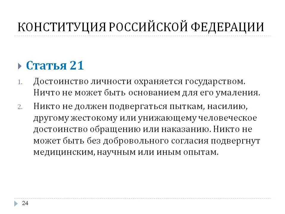 Переписка конституции рф. 21 Статья Конституции. Статьи Конституции. Статья 21 Конституции РФ указывает. Статья 2 Конституции РФ гласит.