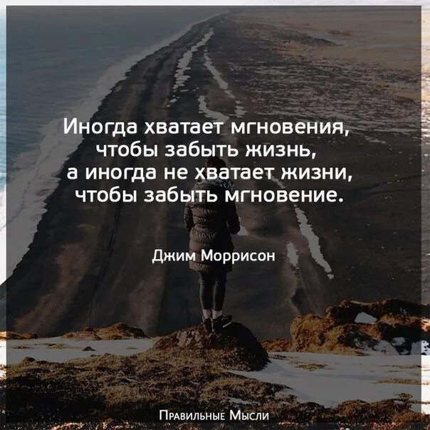 Не всю жизнь не хватает. Иногда хватает мгновения чтобы забыть жизнь. жизнь иногда. не хватает жизни чтобы забыть мгновение. иногда цитаты.