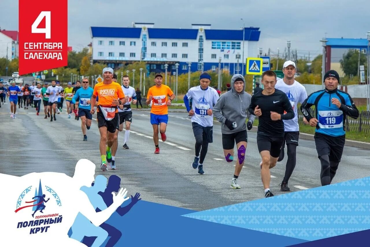 Салехард спортивный. Полумарафон Полярный круг Салехард 2022. Полумарафон Полярный круг Салехард. Легкоатлетический пробег. Салехард марафон.