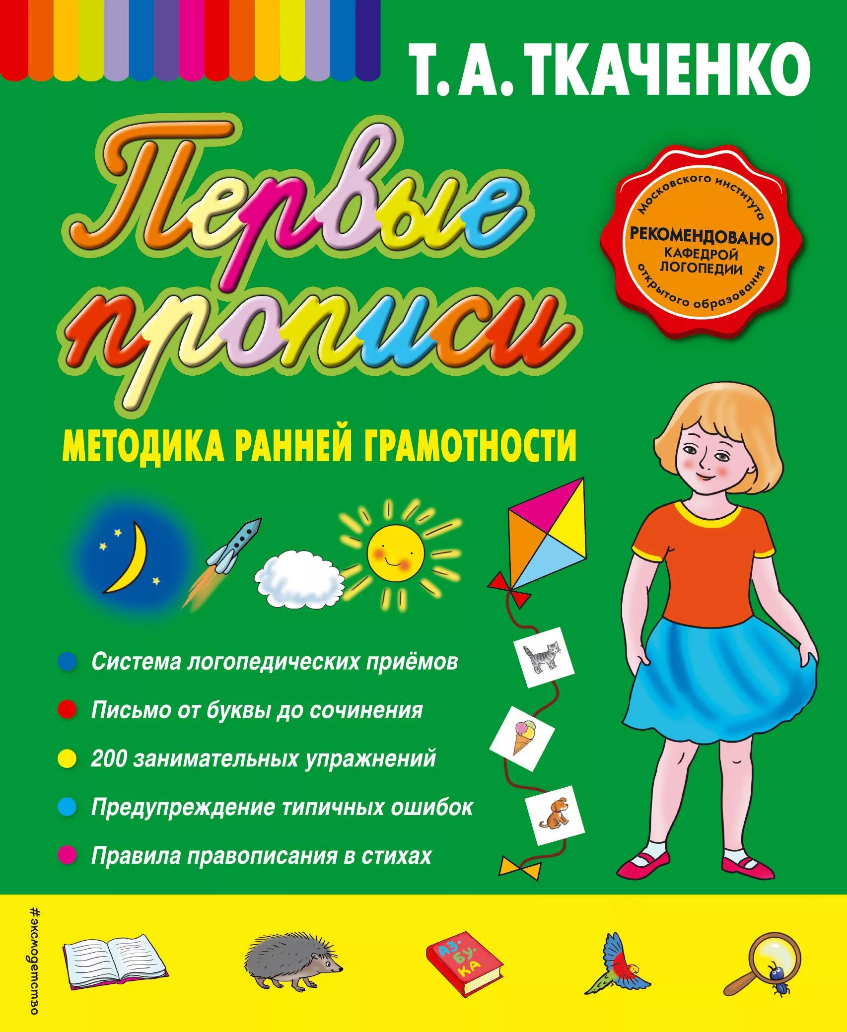 Методика т ткаченко. Ткаченко методика ранней грамотности. ткаченко мои первые прописи. первые прописи. методика ранней грамотности книга. первые прописи ткаченко.