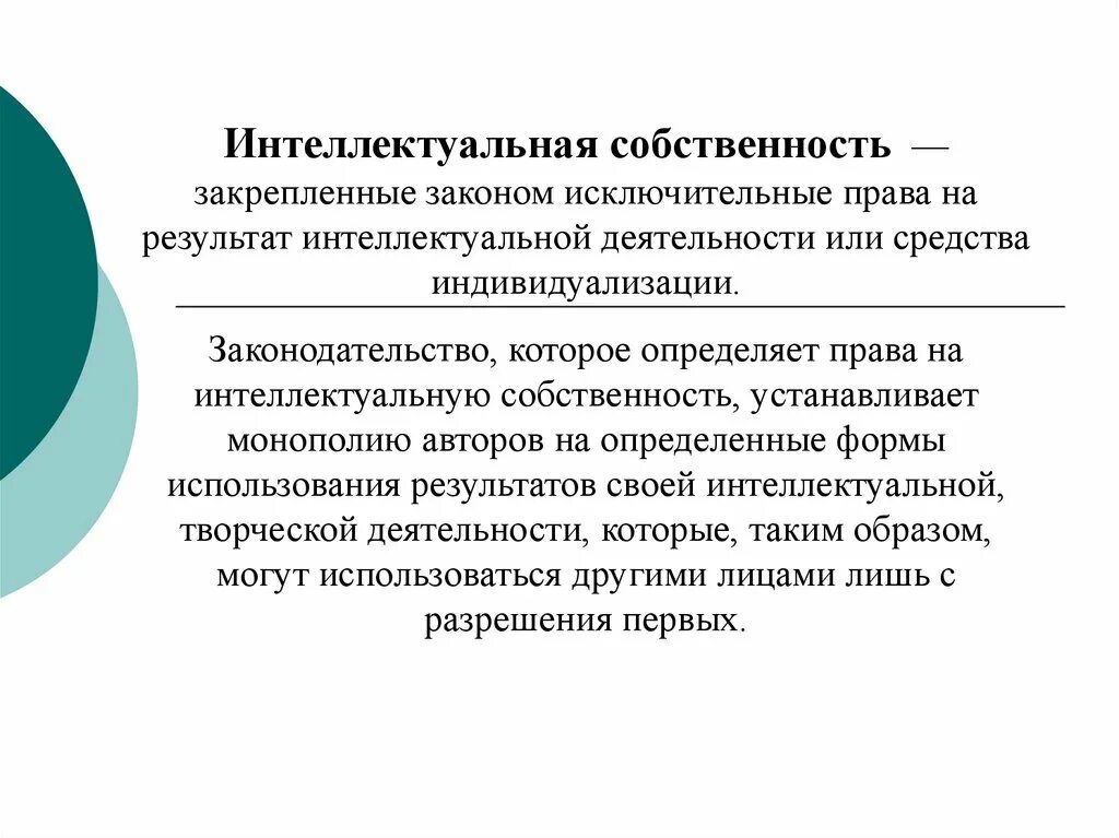 Право на результат интеллектуальной собственности это. Интеллектуальная собственность. Интеллектуальная собственно. Право интеллектуальной собственности. Защита прав интеллектуальной собственности.