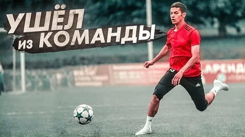 Уйти команда