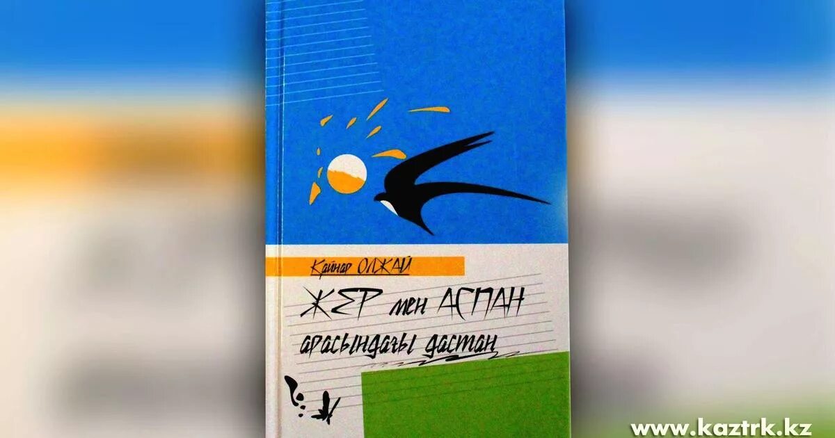 Жер мен аспан арасындағы. Қайнар Олжай презентация. Аспан таблетки. Аспан 40. Жер мен аспан арасындағы Дастан все о книге.