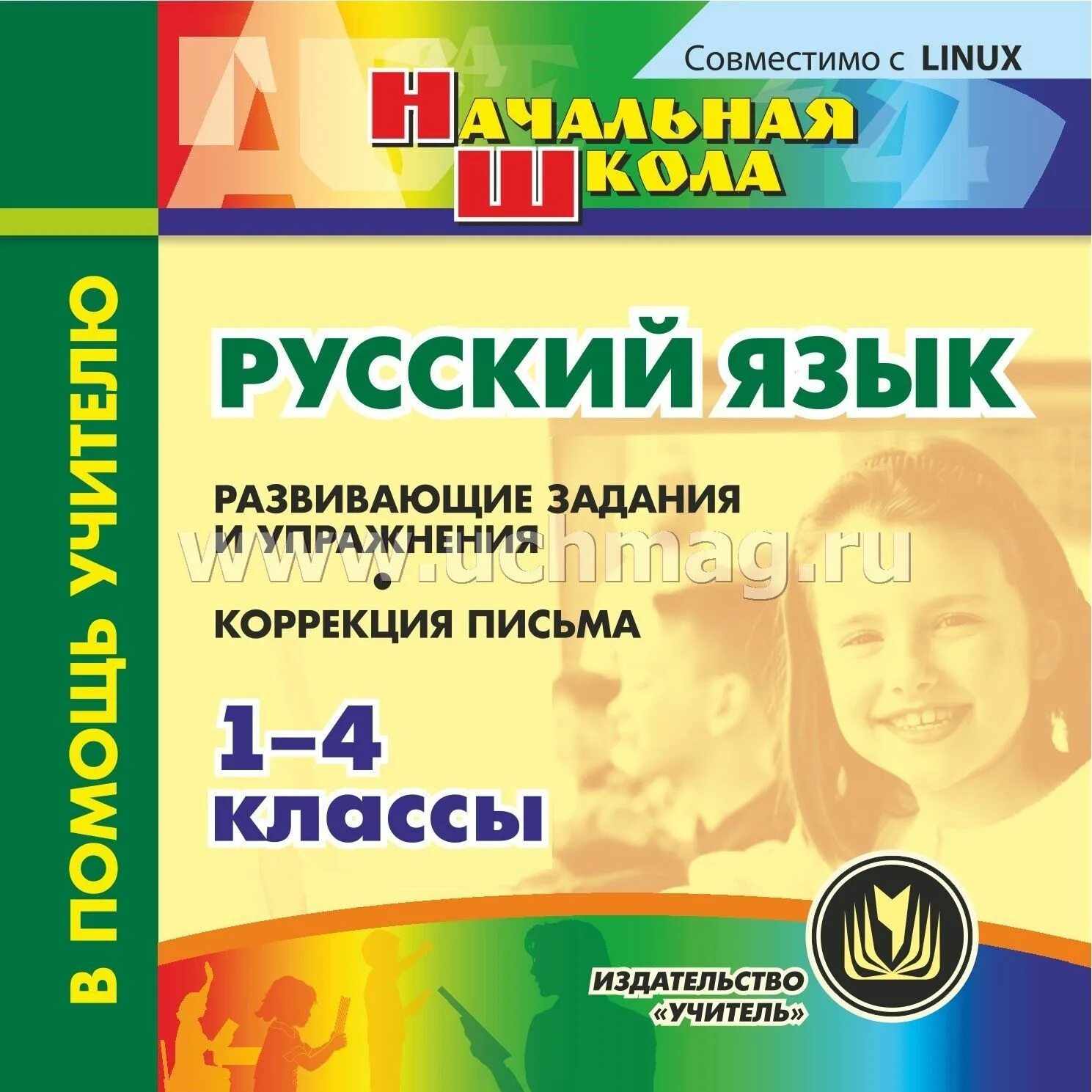 Методическое пособие для учителя начальных. Пособие для учителей по русскому языку. программа для репетитора начальных классов русский язык. для коррекции 4 класс. задания для коррекции письма.