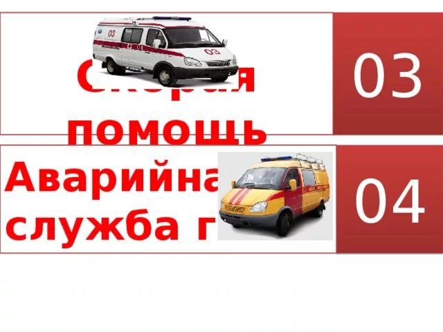 Дежурная газовая служба. 04 Газовая служба. Аварийная служба надпись. 04 Газовая служба картинки для детей. Аварийная газовая служба рисунок.