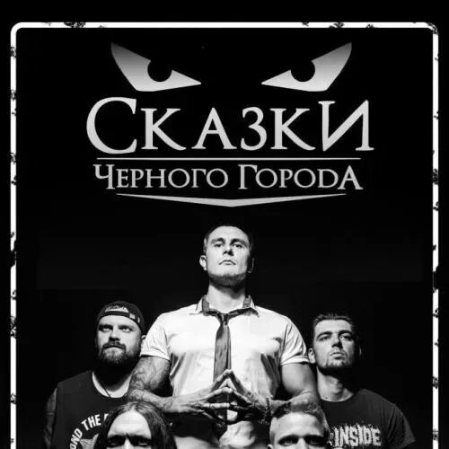 Николай ерохин сказки черного города. Сказки чёрного города и михаил горшенев. Сказки чёрного города фото. Сказки чёрного города логотип. Сказки чёрного города.