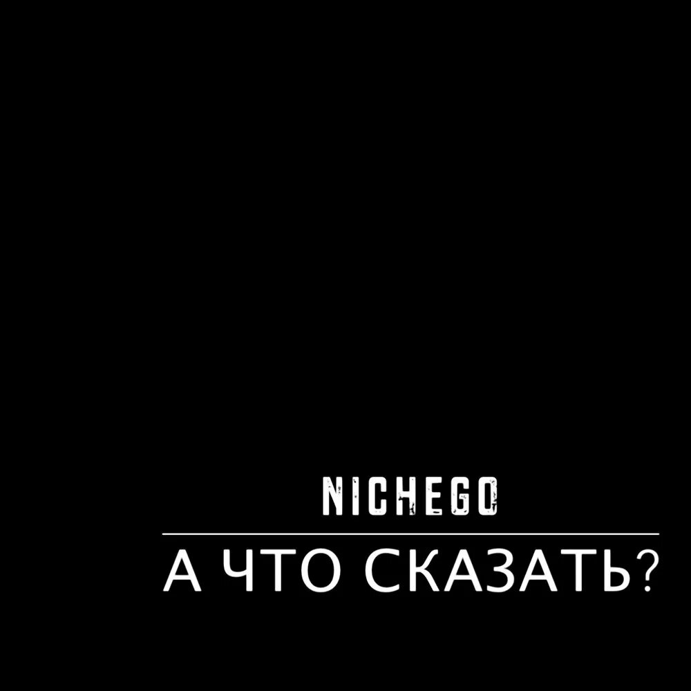 И все я больше ничего не говорю. И все я больше ничего не говорю