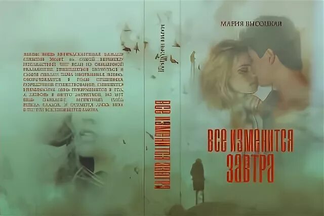 Читать книги марии владыкиной. Автор.о.Высоцкая. Завтра все изменится. Любовь все изменит книга.