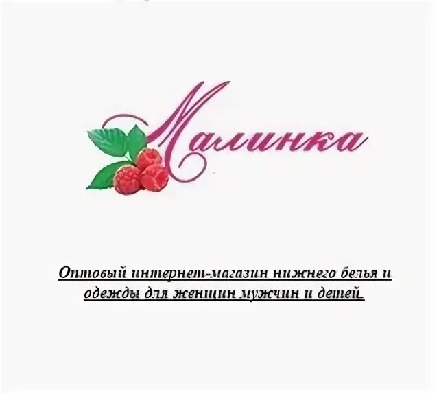 Малинка опт. Малинка опт