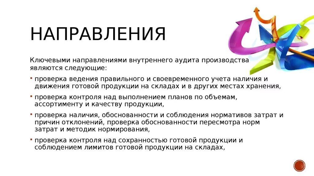 Направление внутреннего контроля аудита. Направления внутреннего контроля. Основные направления внутреннего контроля. Цели внутреннего аудита производства. Тенденции внутреннего аудита.