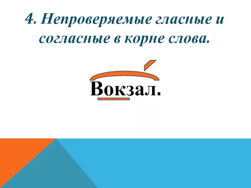 Непроверяемые согласные 5 слов. Непроверяемые гласные и согласные в корне слова вокзал. Непроверяемые гласные и согласные в корне слова. Орфограмма 2 непроверяемые гласные и согласные. Непроверяемые гласные и согласные слова.