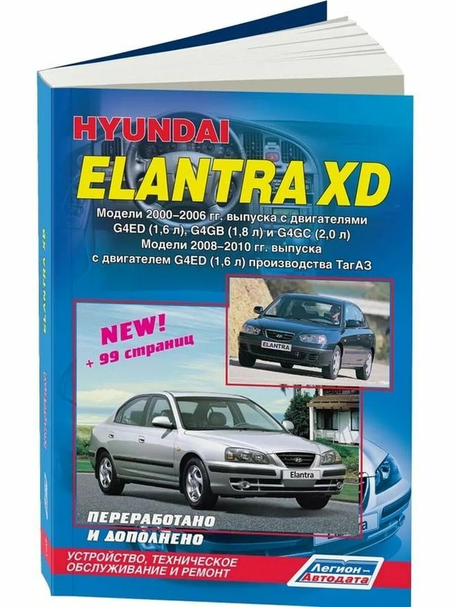 Эксплуатация и ремонт hyundai. Автокнига по ремонту Хундай Элантра 2004 г.. Hyundai Elantra XD 2000. Руководство по ремонту Hyundai Elantra g1. Hyundai Elantra XD книга.
