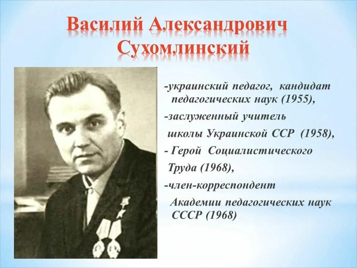 В м сухомлинский