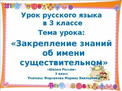 Закрепление урока русский язык
