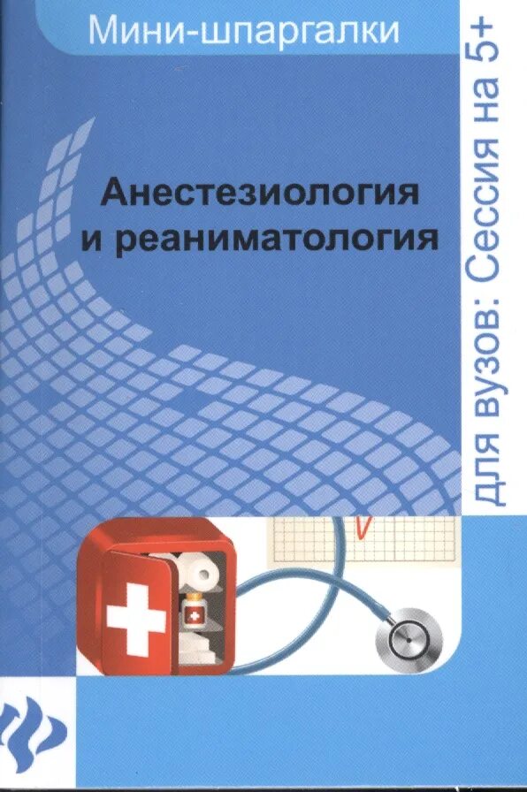 Анестезиология и реаниматология книга. Реаниматология анестезиология шпаргалка. Книги по анестезиологии и реанимации. Анестезия и реаниматология.